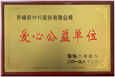 2019年12月，淄博市獻(xiàn)血辦公室授予公司“愛(ài)心公益單位”榮譽(yù)稱號(hào)